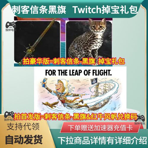 刺客信条4黑旗记忆twitch掉宝礼包老鼠台武器长刀皮肤宠物猫代领