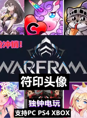 Warframe星际战甲合作主播头像符印浮印小马大全CDK激活兑换码