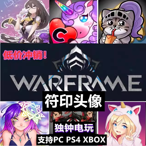 Warframe星际战甲合作主播头像符印浮印小马大全CDK激活兑换码