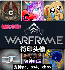 Warframe星际战甲合作主播头像符印浮印小马大全CDK激活兑换码