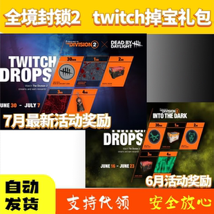 全境封锁2老鼠台twitch掉宝育碧礼包挂件dlc皮肤奇特物品贮藏箱