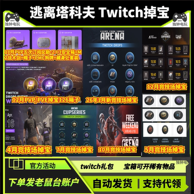 逃离塔科夫1月PVPE竞技场twitch老鼠台直播掉宝战术剑卢布宝箱PC