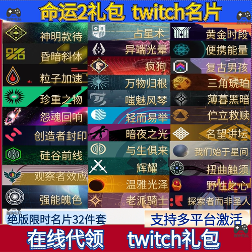 纯洁白板异端光晕Destiny2命运2twitch掉宝订阅名片steam代领epic