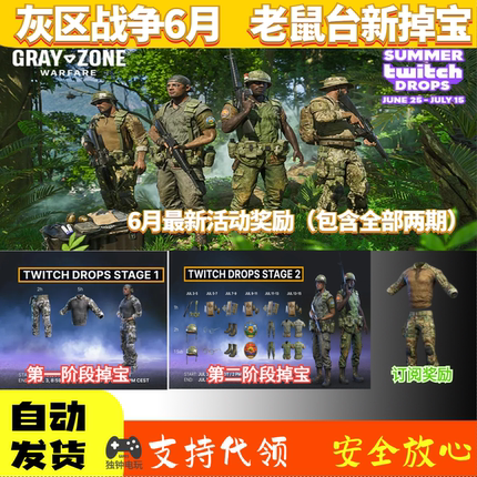 灰区战争twitch老鼠台夏季掉宝迷彩服装订阅奖励代领全两期掉宝