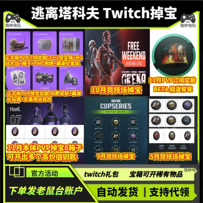 逃离塔科夫11月twitch老鼠台本体竞技场掉宝礼包宝箱子皮肤代领PC