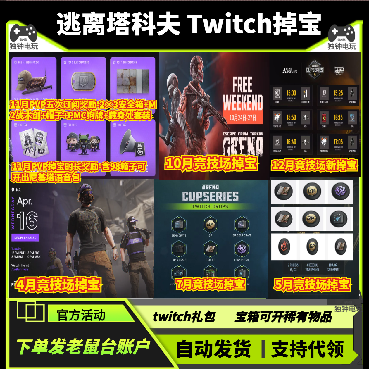 逃离塔科夫12月竞技场twitch老鼠台本体掉宝语音礼包宝箱子代领PC