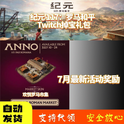 纪元117:罗马和平Twitch掉宝礼包欢悦罗马市集皮肤育碧老鼠台代领
