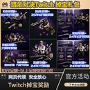 猎杀对决twitch礼包掉落Hunt传奇猎人皮肤露露直播掉宝钢铁之眼pc