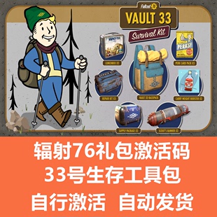 33工具包避难所背包twitch奖励激活码 76辐射76生存Vault Fallout