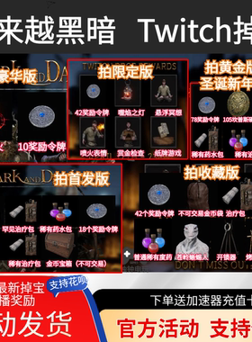 越来越黑暗Dark and Darker直播掉宝twitch老鼠台皮肤表情篝火PC