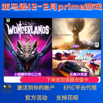 epic亚马逊prime游戏礼包乐高2k竞速传说文明6本体2月代领