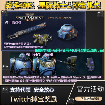 战锤40K星际战士2头盔掉宝手枪奖励twitch礼包老鼠台代领武器皮肤