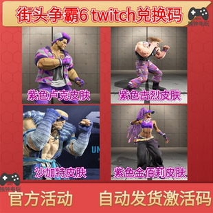 街头霸王6紫色沙加特卢克皮肤twitch老鼠台街霸6掉宝兑换码CDK