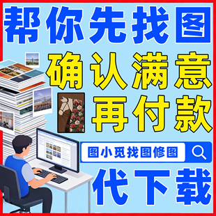 代找高清图片原图服务帮忙P代下载素材装饰画模糊改新照片修复