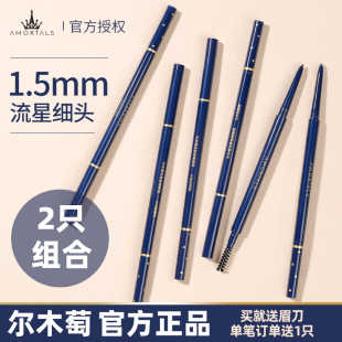 尔木萄流星极细眉笔超女生持久不脱色学生新手初学授权官方正品