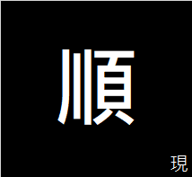 现TW顺 澳门正常发货 发货快