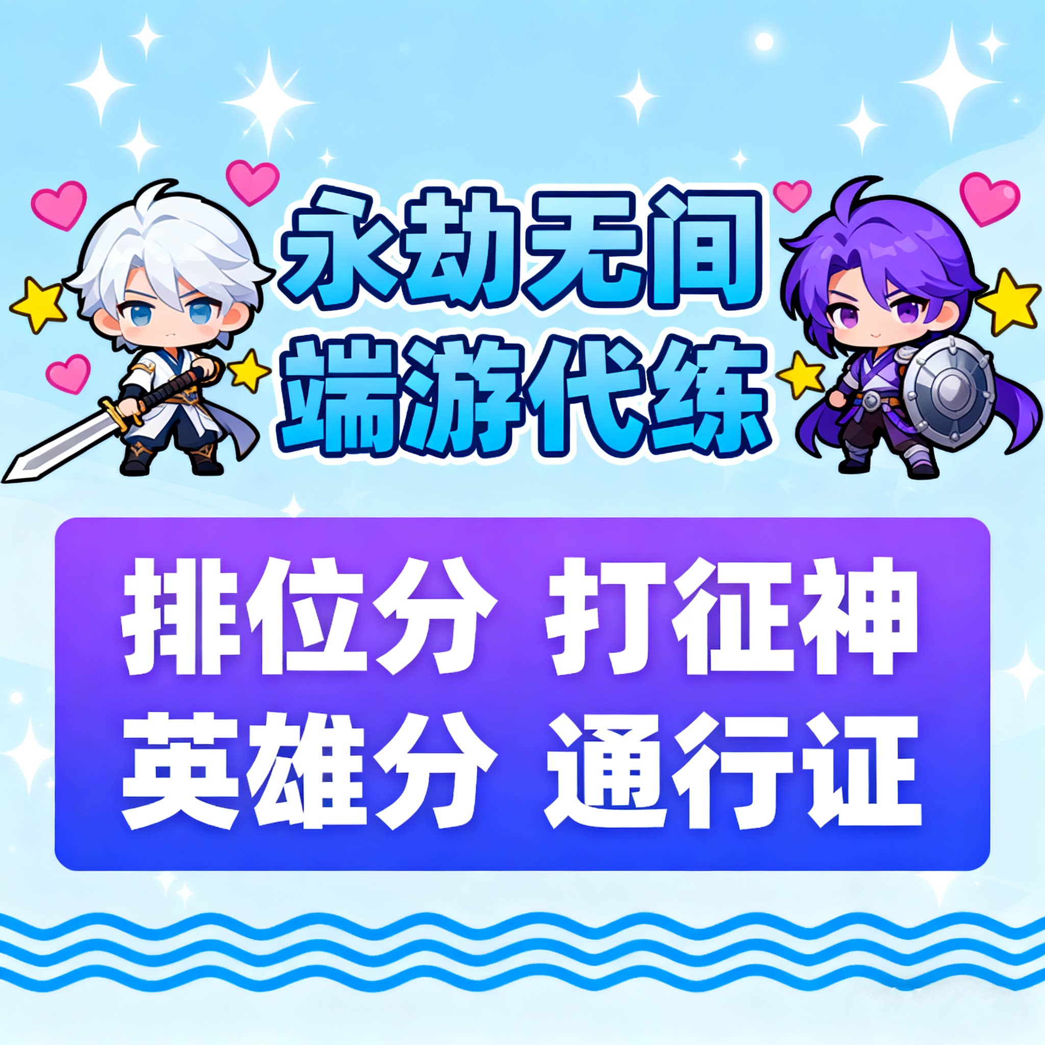 [雾虹电竞]永劫无间端游三排位上分代练代肝代打通行证英雄分征神