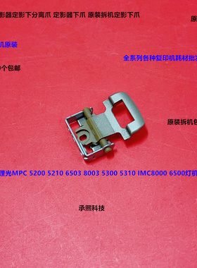 理光MPC5300 5310 5200 5210 IMC6500 8000定影器定影下分离爪拆