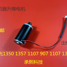 理光AF2090 2105 1105 1085 850 1106 1107分页器升降电机进口 个