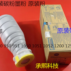 柯美BH950 951 1050 1051 1052 920 1200 1250碳粉墨粉原装亚太版