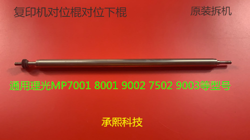 理光1075 2075 6500 7500 8000 7000 6503对位棍原装拆机铁