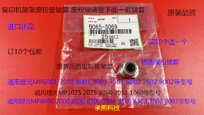 AD理光6001 7001 8001 9001 7502 6002 9002鼓架废粉管轴套铝0176