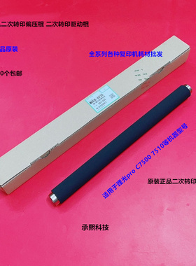 理光pro C7500 7510二次转印偏压棍驱动棍原装M0EB-6235