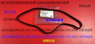 7001 7502 8001 6002 9002定影电机皮带代用3946 9001 L理光6001