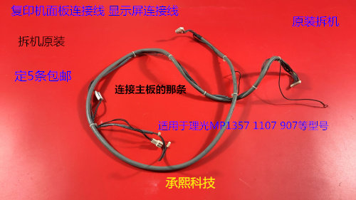 理光MP1357 1107 907面板连接线连接主板连接线原装拆机