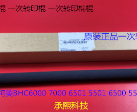 柯美BHC6000 7000 6500 5500 6501 5501转印棍原装转印C棍U501200