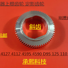 Y施乐DC136 9100 9125 9136 D95 125 110 9110定影器上辊齿轮斜钢