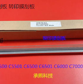 柯美BHC6000 7000 6501 6500 5500 5501转印刮板 转印膜刮板代