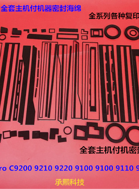 理光proC9110 9100 9200 9210 9500 9220主机付机全套密封海绵 套
