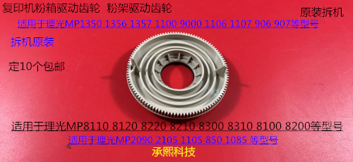 Y理光R8100 8110 8120 8200 8210 8220 8300粉箱粉瓶驱动齿轮拆