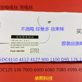 J施乐风神C110 125 1100 4110 4112 4595 4127充电架电极丝充电丝