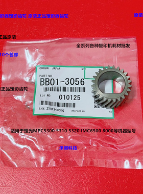 理光MPC5300 5310 5320 IMC6500 8000定影器定影齿轮原装BB013056