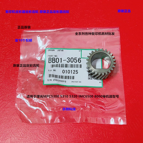 理光MPC5300 5310 5320 5400 5410定影器定影齿轮原装BB013056