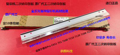 理光proC651 751 7100 7110 7120 7200 7210二次转印刮板原厂6265