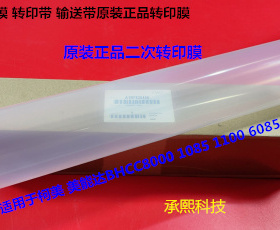 柯美C8000 1085 1100 6085 6110 二次转印带转印膜原装A1RF520400