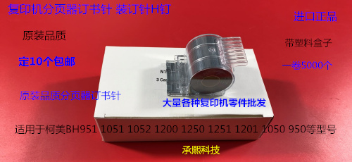 柯美BH951 1050 1051 1200 1250 6500 1251分页器订书针装订针宽