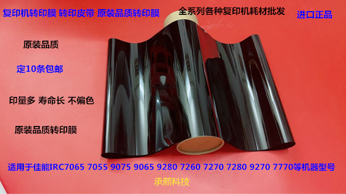 佳能IRC7065 7055 9075 9065 9280 7260 7270转印膜转印皮带进口
