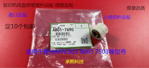 理光MP7503 9003 6503 IM7000 8000 9000纸盒搓纸组件齿轮代7690