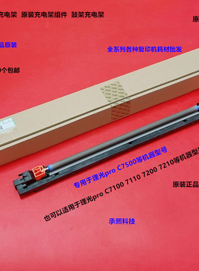 理光pro C751 651 7110 7100 C7500充电架充电架组件原装M0EB2150