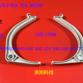 奥西OCE400 600 450 320 350 9400 9600 700 750出纸弯头接纸钩白