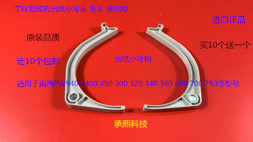 奥西OCE400 600 450 320 350 9400 9600 700 750出纸弯头接纸钩白