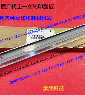 理光pr8110 8120 8200 8210 8220 8300 8320一次转印刮板原厂6424