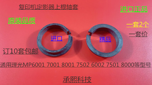 8001 7001 7501 6002 6503定影器上棍轴套套 L理光6000 7502 6001