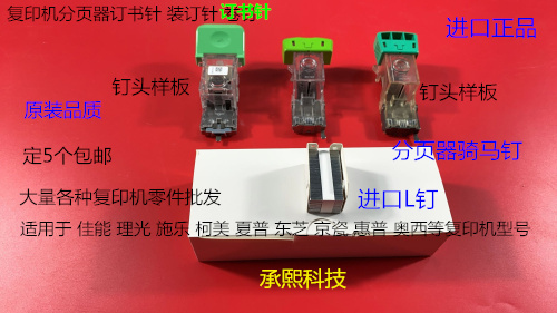 佳能 施乐 理光 柯美 东芝 夏普 京瓷 理想分页器订书针骑马钉L钉