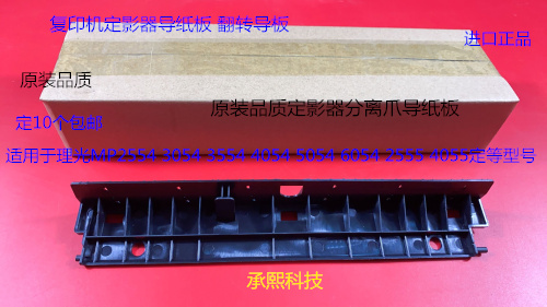 理光M2554 3054 3554 4054 5054 6054 2555 4055定影器导纸板进口