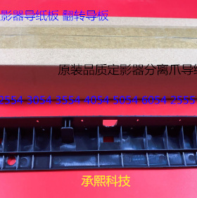 理光M2554 3054 3554 4054 5054 6054 2555 4055定影器导纸板进口